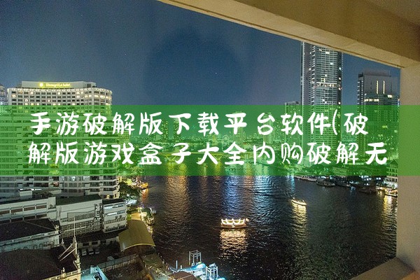 手游破解版下载平台软件