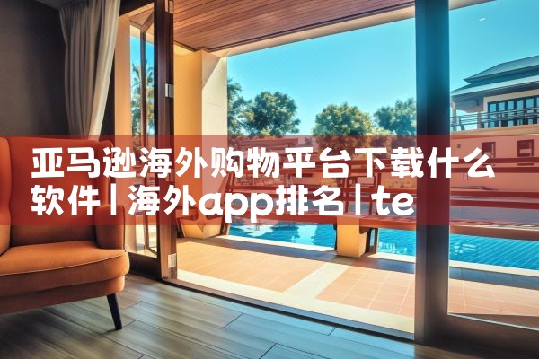 亚马逊海外购物平台下载什么软件|telegram官网下载，纸飞机下载