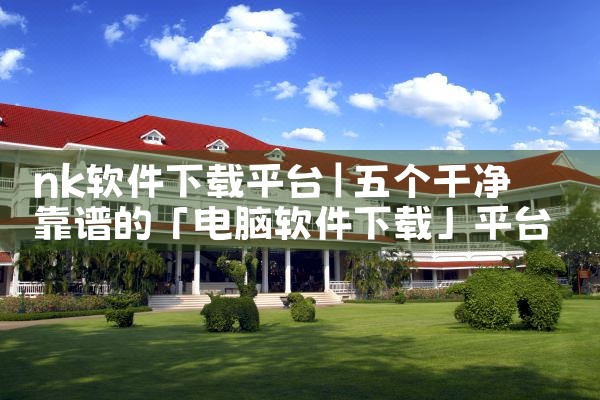 nk软件下载平台|纸飞机app官网中文版