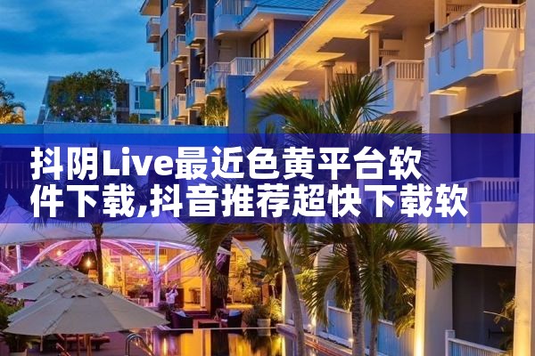 抖阴Live最近色黄平台软件下载|telegram官网下载,纸飞机下载