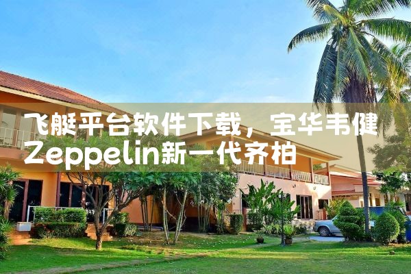 飞艇平台软件下载|纸飞机app官网中文版