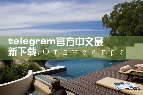 telegram官方中文最新下载