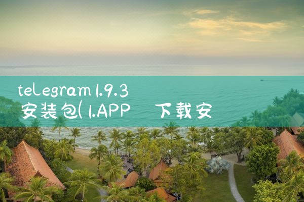 telegram1.9.3安装包
