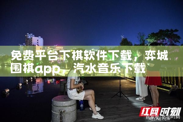 免费平台下棋软件下载|汽水音乐下载