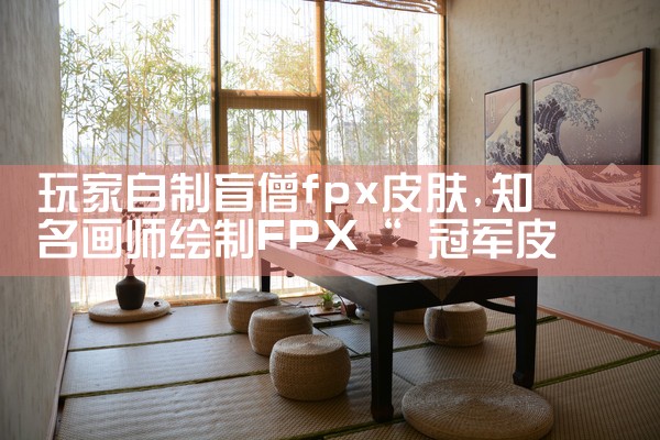 玩家自制盲僧fpx皮肤|Telegram纸飞机下载