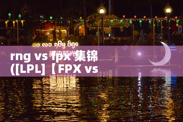 rng vs fpx 集锦|Telegram纸飞机下载