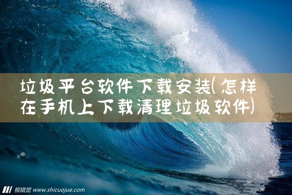 垃圾平台软件下载安装|汽水音乐下载