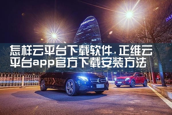 怎样云平台下载软件|汽水音乐下载