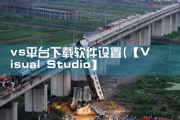 vs平台下载软件设置|汽水音乐下载