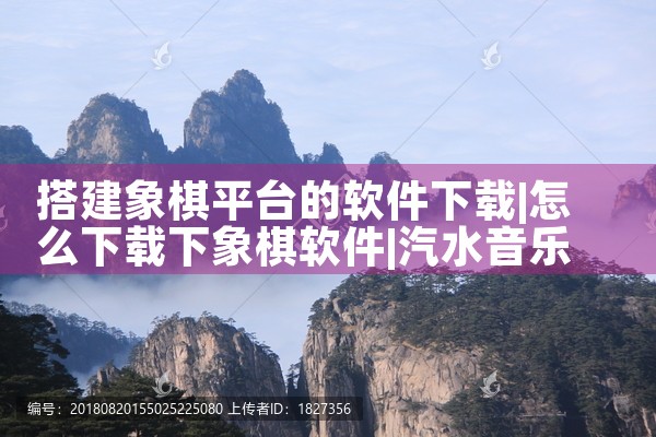 搭建象棋平台的软件下载|汽水音乐下载