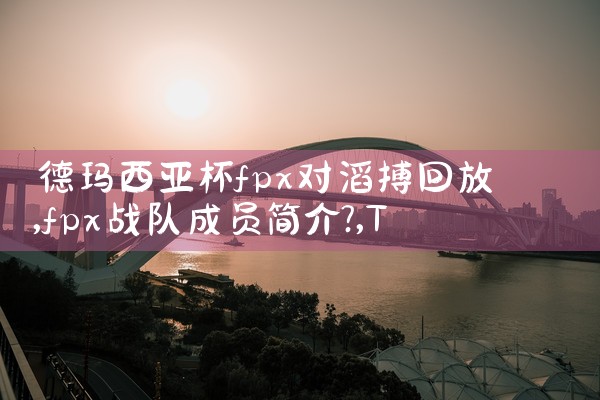 德玛西亚杯fpx对滔搏回放|Telegram纸飞机下载