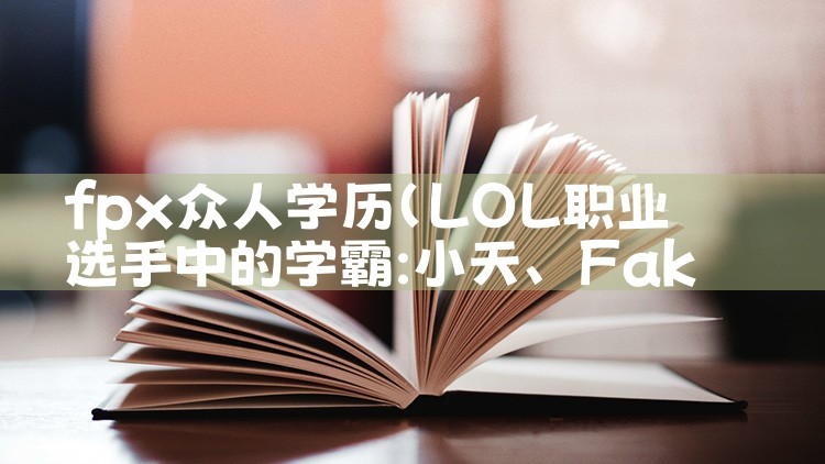 fpx众人学历|Telegram纸飞机下载