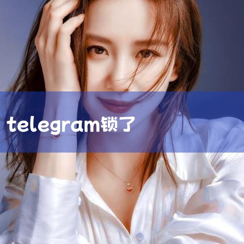 拒绝提供用户加密信息,俄社交软件遭政府封杀,Telegram钱包因重组暂时封锁英国用户访问|T,Telegram同意向俄安全部门提供与恐怖分子有关,俄罗斯的“I