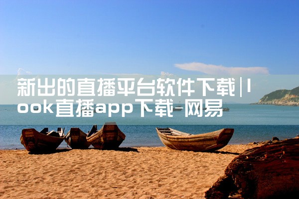 新出的直播平台软件下载|汽水音乐下载