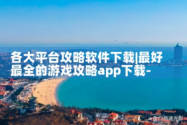 各大平台攻略软件下载|汽水音乐下载