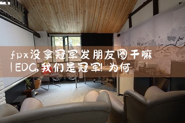 fpx没拿冠军发朋友圈干嘛|Telegram纸飞机下载