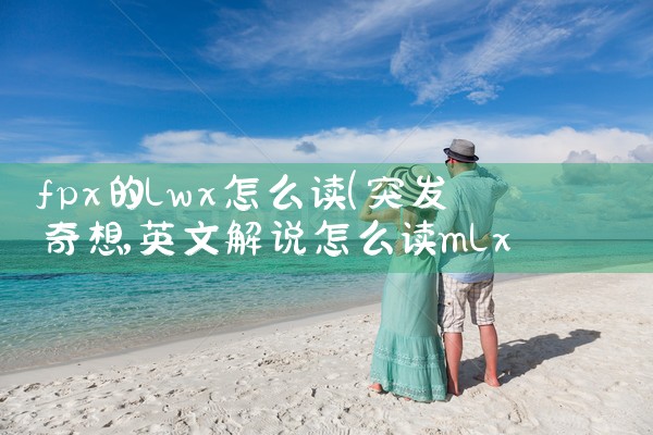 fpx的lwx怎么读|Telegram纸飞机下载