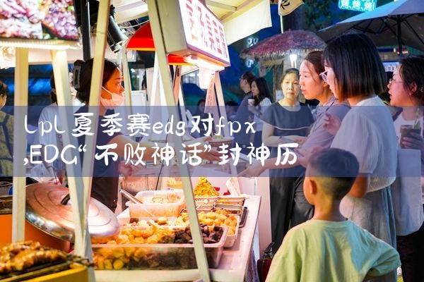 lpl夏季赛edg对fpx|Telegram纸飞机下载