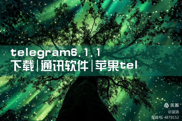telegram6.1.1下载|苹果telegram