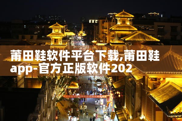 莆田鞋软件平台下载|汽水音乐下载