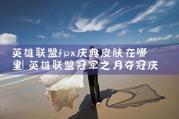 英雄联盟fpx庆典皮肤在哪里|Telegram纸飞机下载