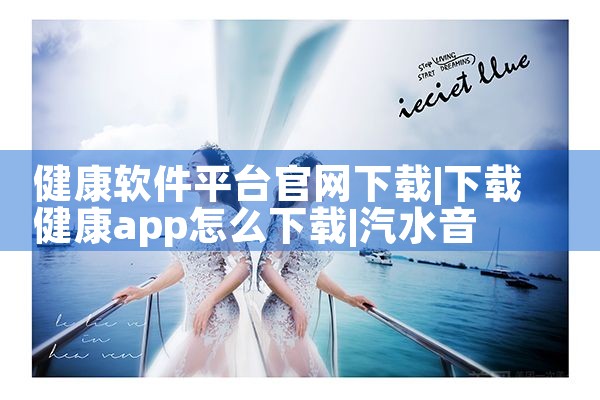 健康软件平台官网下载|汽水音乐下载