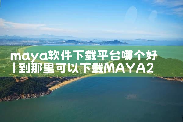 maya软件下载平台哪个好|汽水音乐下载