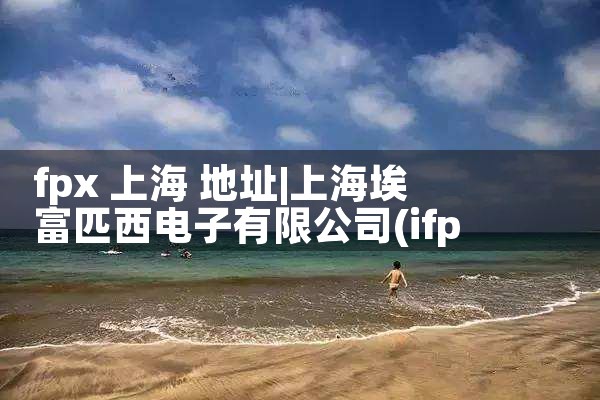 fpx 上海 地址|Telegram纸飞机下载