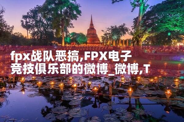 fpx战队恶搞|Telegram纸飞机下载