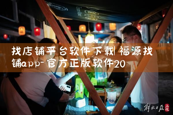 找店铺平台软件下载|汽水音乐下载