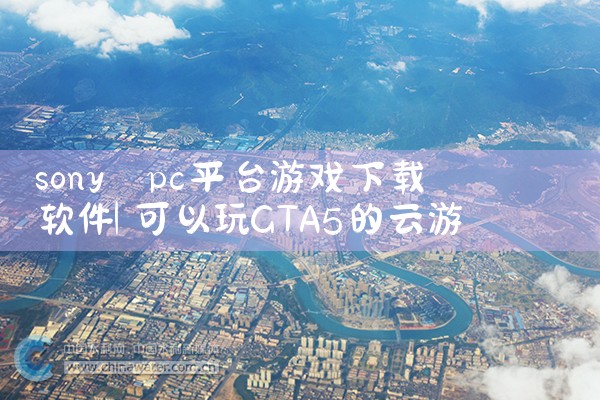 sony pc平台游戏下载软件|汽水音乐下载