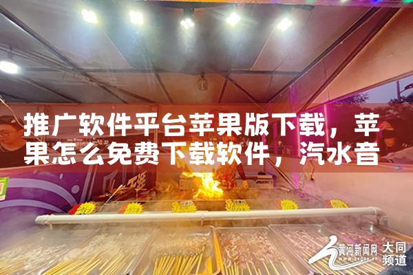 推广软件平台苹果版下载|汽水音乐下载