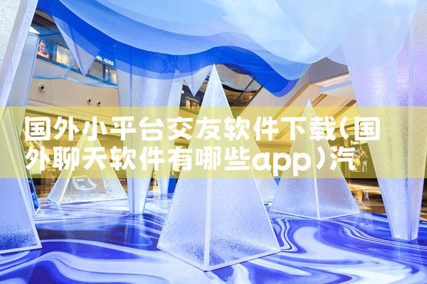 国外小平台交友软件下载|汽水音乐下载