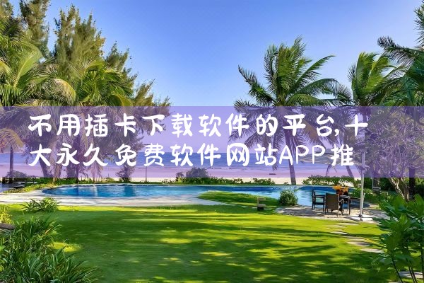 不用插卡下载软件的平台|汽水音乐下载