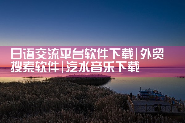 日语交流平台软件下载|汽水音乐下载