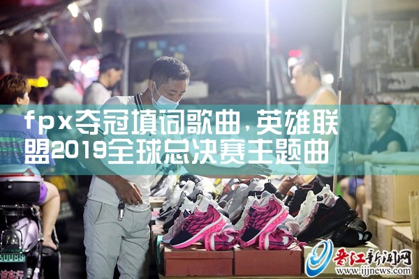 fpx夺冠填词歌曲|Telegram纸飞机下载