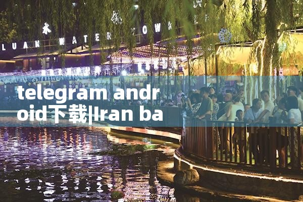 telegram android下载