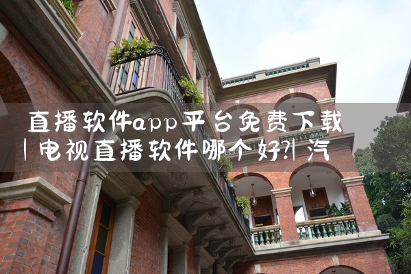 直播软件app平台免费下载|汽水音乐下载