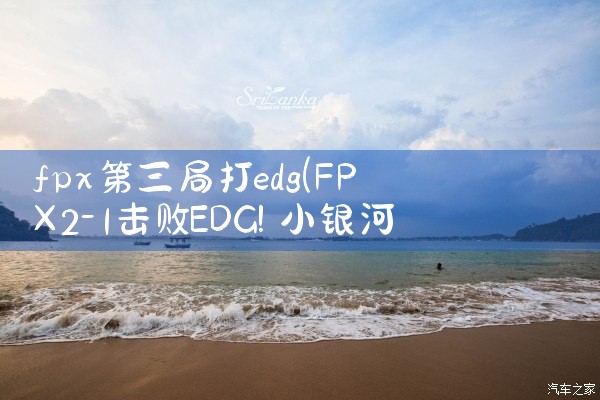 fpx第三局打edg|Telegram纸飞机下载