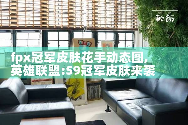 fpx冠军皮肤花手动态图|Telegram纸飞机下载