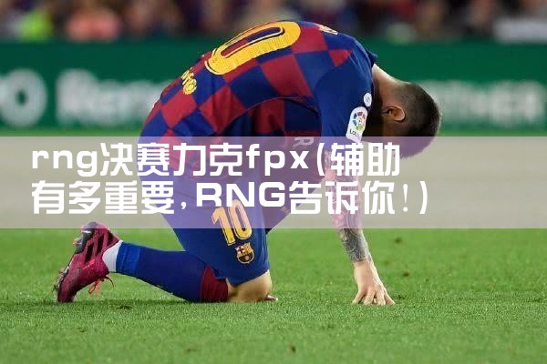 rng决赛力克fpx|Telegram纸飞机下载