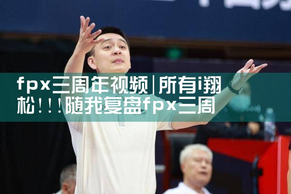 fpx三周年视频|Telegram纸飞机下载