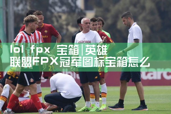 lol fpx 宝箱|Telegram纸飞机下载