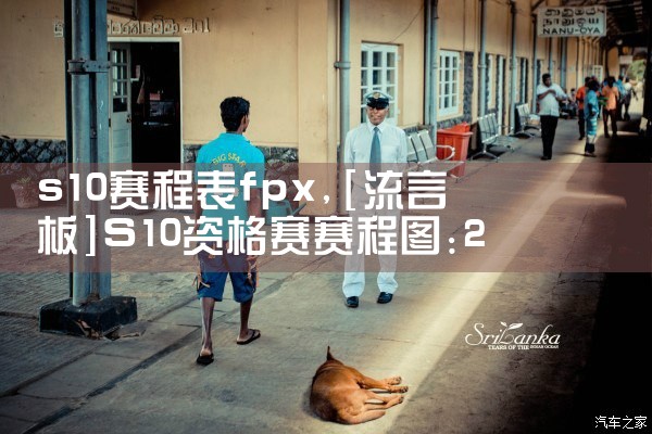 s10赛程表fpx|Telegram纸飞机下载