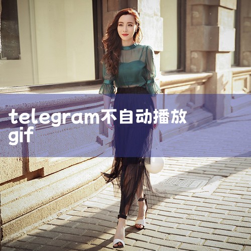 ? 完全看不到播放器,播放器位置一片空白。 ? 页面显示不完全,缺边缺角。 ? 无法进行评分、评论、收藏、分享等一切功能。 ? 很多链接点击了没有反应。 解决方法: (1)打开浏览器的“工具” —“I,苹果telegram