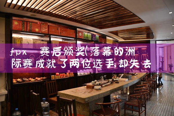 fpx 赛后颁奖|Telegram纸飞机下载