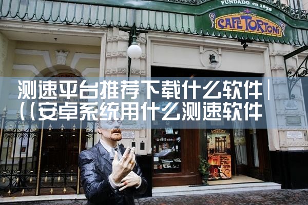 测速平台推荐下载什么软件|汽水音乐下载