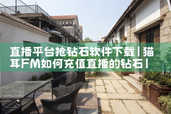 直播平台抢钻石软件下载|汽水音乐下载