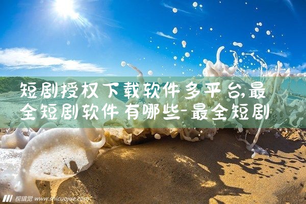 短剧授权下载软件多平台|汽水音乐下载