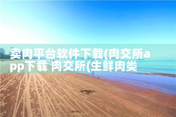 卖肉平台软件下载|纸飞机app官网中文版